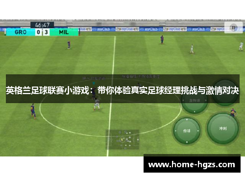 英格兰足球联赛小游戏：带你体验真实足球经理挑战与激情对决