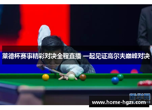 莱德杯赛事精彩对决全程直播 一起见证高尔夫巅峰对决