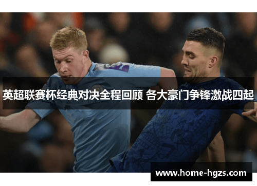 英超联赛杯经典对决全程回顾 各大豪门争锋激战四起