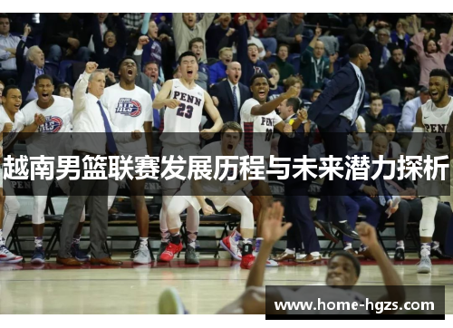 越南男篮联赛发展历程与未来潜力探析