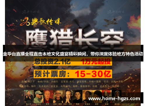 金华台直播全程直击本地文化盛宴精彩瞬间，带你深度体验地方特色活动