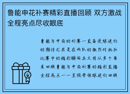 鲁能申花补赛精彩直播回顾 双方激战全程亮点尽收眼底