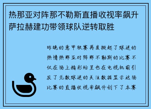 热那亚对阵那不勒斯直播收视率飙升萨拉赫建功带领球队逆转取胜