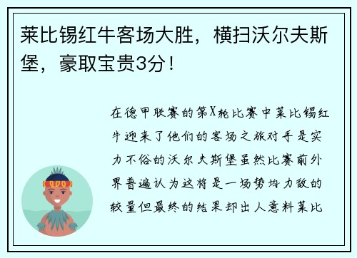 莱比锡红牛客场大胜，横扫沃尔夫斯堡，豪取宝贵3分！