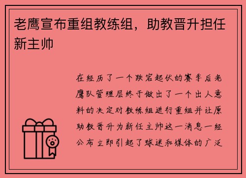 老鹰宣布重组教练组，助教晋升担任新主帅