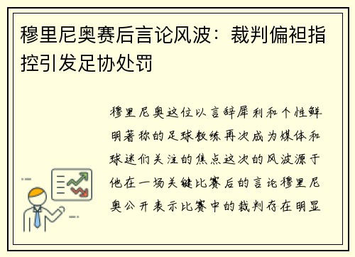 穆里尼奥赛后言论风波：裁判偏袒指控引发足协处罚