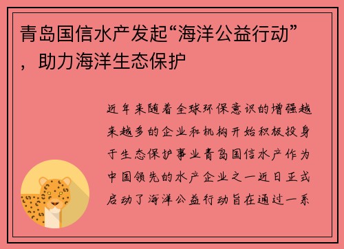 青岛国信水产发起“海洋公益行动”，助力海洋生态保护