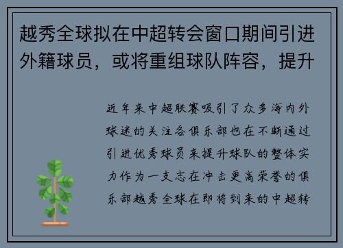 越秀全球拟在中超转会窗口期间引进外籍球员，或将重组球队阵容，提升竞争力