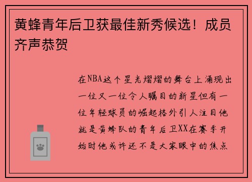黄蜂青年后卫获最佳新秀候选！成员齐声恭贺