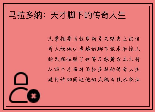 马拉多纳：天才脚下的传奇人生
