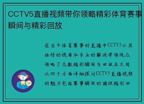 CCTV5直播视频带你领略精彩体育赛事瞬间与精彩回放