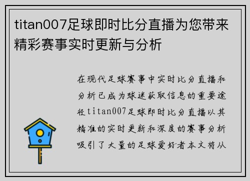 titan007足球即时比分直播为您带来精彩赛事实时更新与分析