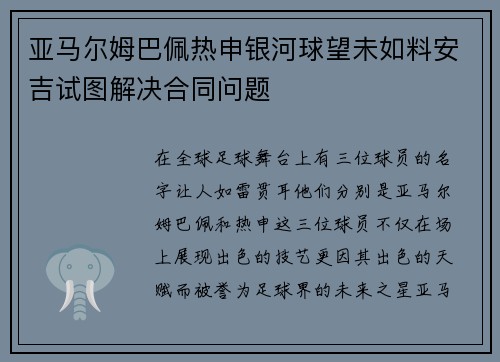 亚马尔姆巴佩热申银河球望未如料安吉试图解决合同问题