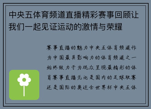 中央五体育频道直播精彩赛事回顾让我们一起见证运动的激情与荣耀