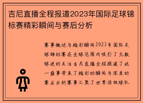 吉尼直播全程报道2023年国际足球锦标赛精彩瞬间与赛后分析