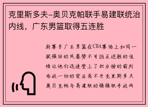 克里斯多夫-奥贝克帕联手易建联统治内线，广东男篮取得五连胜