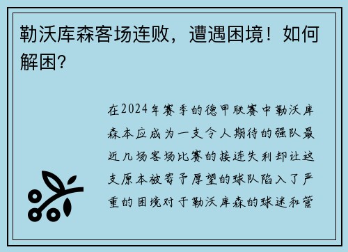 勒沃库森客场连败，遭遇困境！如何解困？