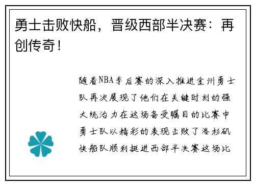 勇士击败快船，晋级西部半决赛：再创传奇！