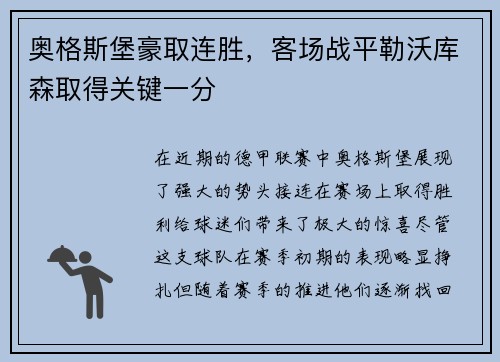 奥格斯堡豪取连胜，客场战平勒沃库森取得关键一分