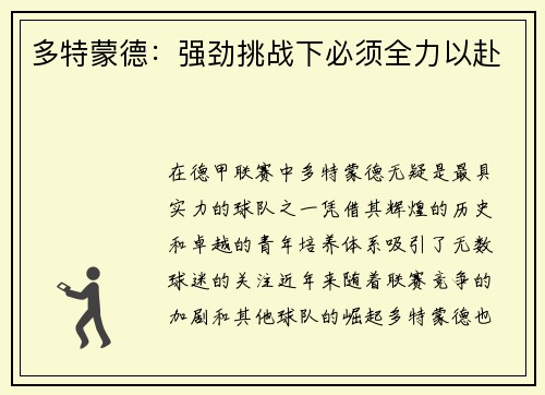 多特蒙德：强劲挑战下必须全力以赴