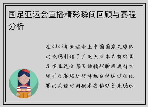 国足亚运会直播精彩瞬间回顾与赛程分析
