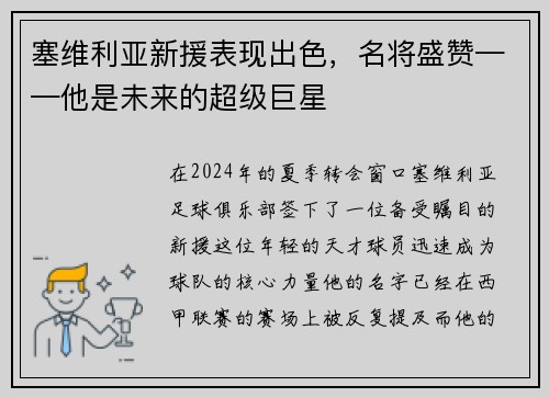 塞维利亚新援表现出色，名将盛赞——他是未来的超级巨星