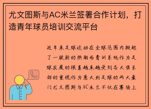 尤文图斯与AC米兰签署合作计划，打造青年球员培训交流平台