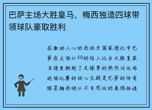巴萨主场大胜皇马，梅西独造四球带领球队豪取胜利