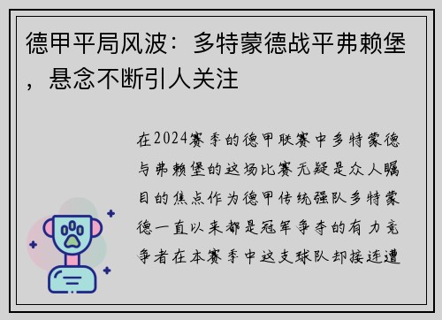 德甲平局风波：多特蒙德战平弗赖堡，悬念不断引人关注
