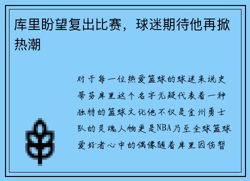 库里盼望复出比赛，球迷期待他再掀热潮