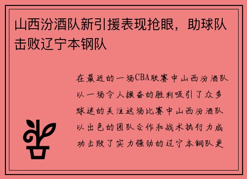 山西汾酒队新引援表现抢眼，助球队击败辽宁本钢队