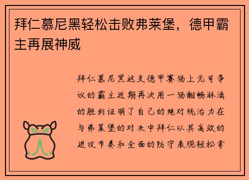 拜仁慕尼黑轻松击败弗莱堡，德甲霸主再展神威