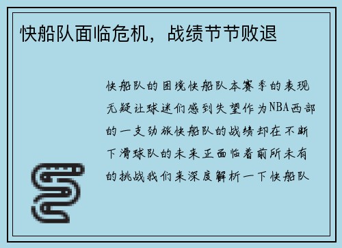 快船队面临危机，战绩节节败退