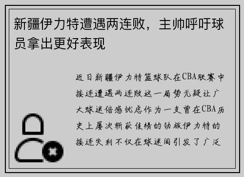 新疆伊力特遭遇两连败，主帅呼吁球员拿出更好表现