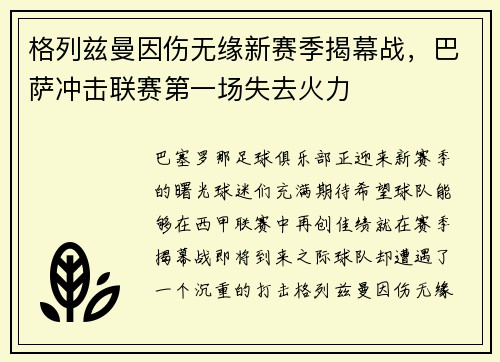 格列兹曼因伤无缘新赛季揭幕战，巴萨冲击联赛第一场失去火力