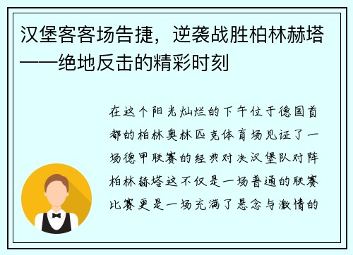 汉堡客客场告捷，逆袭战胜柏林赫塔——绝地反击的精彩时刻
