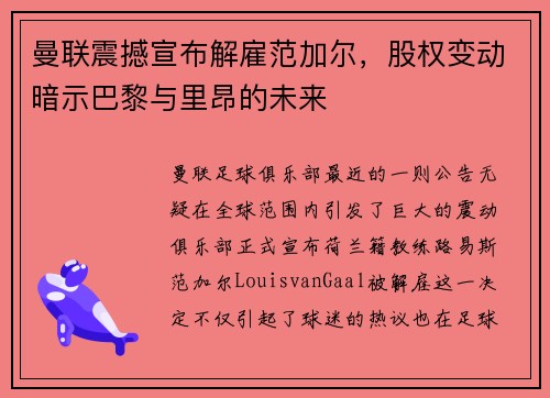 曼联震撼宣布解雇范加尔，股权变动暗示巴黎与里昂的未来