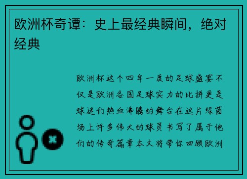 欧洲杯奇谭：史上最经典瞬间，绝对经典