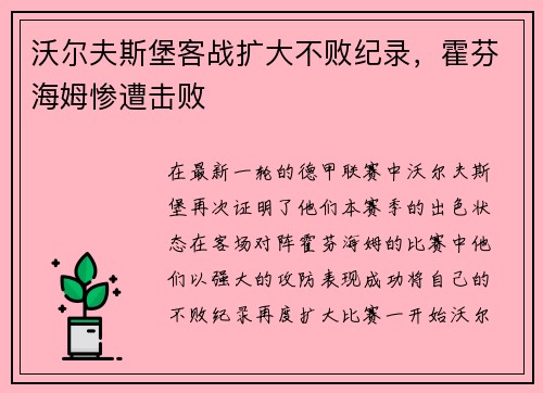 沃尔夫斯堡客战扩大不败纪录，霍芬海姆惨遭击败