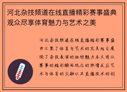 河北杂技频道在线直播精彩赛事盛典观众尽享体育魅力与艺术之美