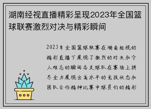湖南经视直播精彩呈现2023年全国篮球联赛激烈对决与精彩瞬间