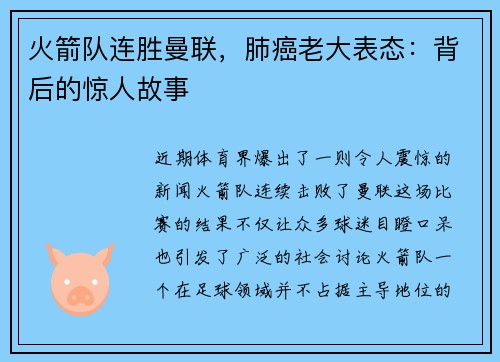 火箭队连胜曼联，肺癌老大表态：背后的惊人故事