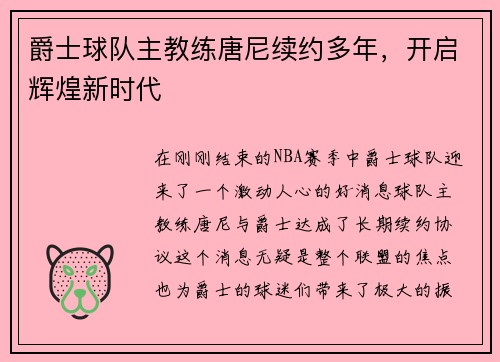 爵士球队主教练唐尼续约多年，开启辉煌新时代