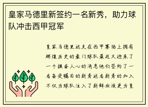 皇家马德里新签约一名新秀，助力球队冲击西甲冠军