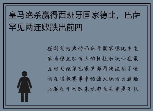 皇马绝杀赢得西班牙国家德比，巴萨罕见两连败跌出前四