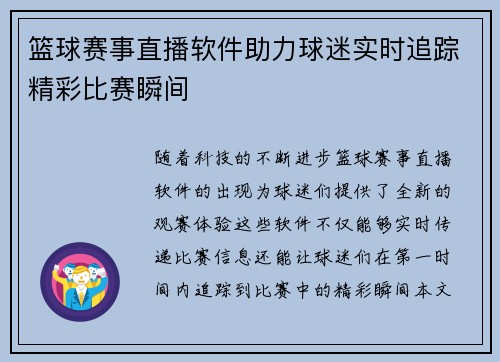 篮球赛事直播软件助力球迷实时追踪精彩比赛瞬间