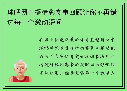 球吧网直播精彩赛事回顾让你不再错过每一个激动瞬间