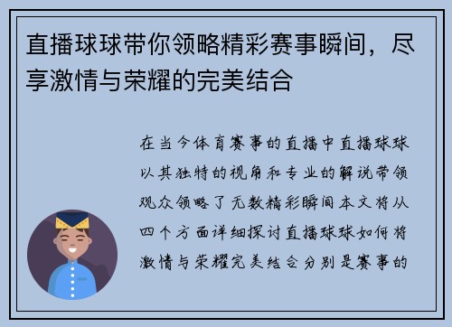 直播球球带你领略精彩赛事瞬间，尽享激情与荣耀的完美结合