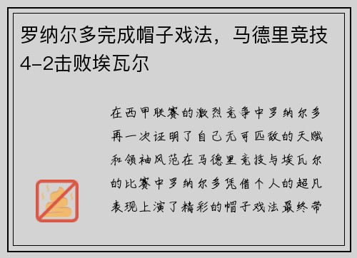 罗纳尔多完成帽子戏法，马德里竞技4-2击败埃瓦尔