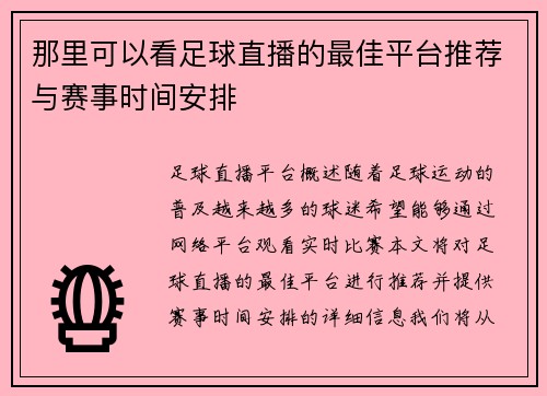 那里可以看足球直播的最佳平台推荐与赛事时间安排